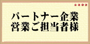 パートナー企業営業ご担当者様